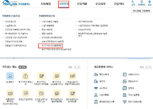 부가가치세 과세표준증명원 국세청 홈택스에서 인터넷 온라인 발급하는 방법