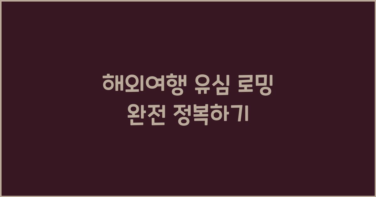 해외여행 유심 로밍