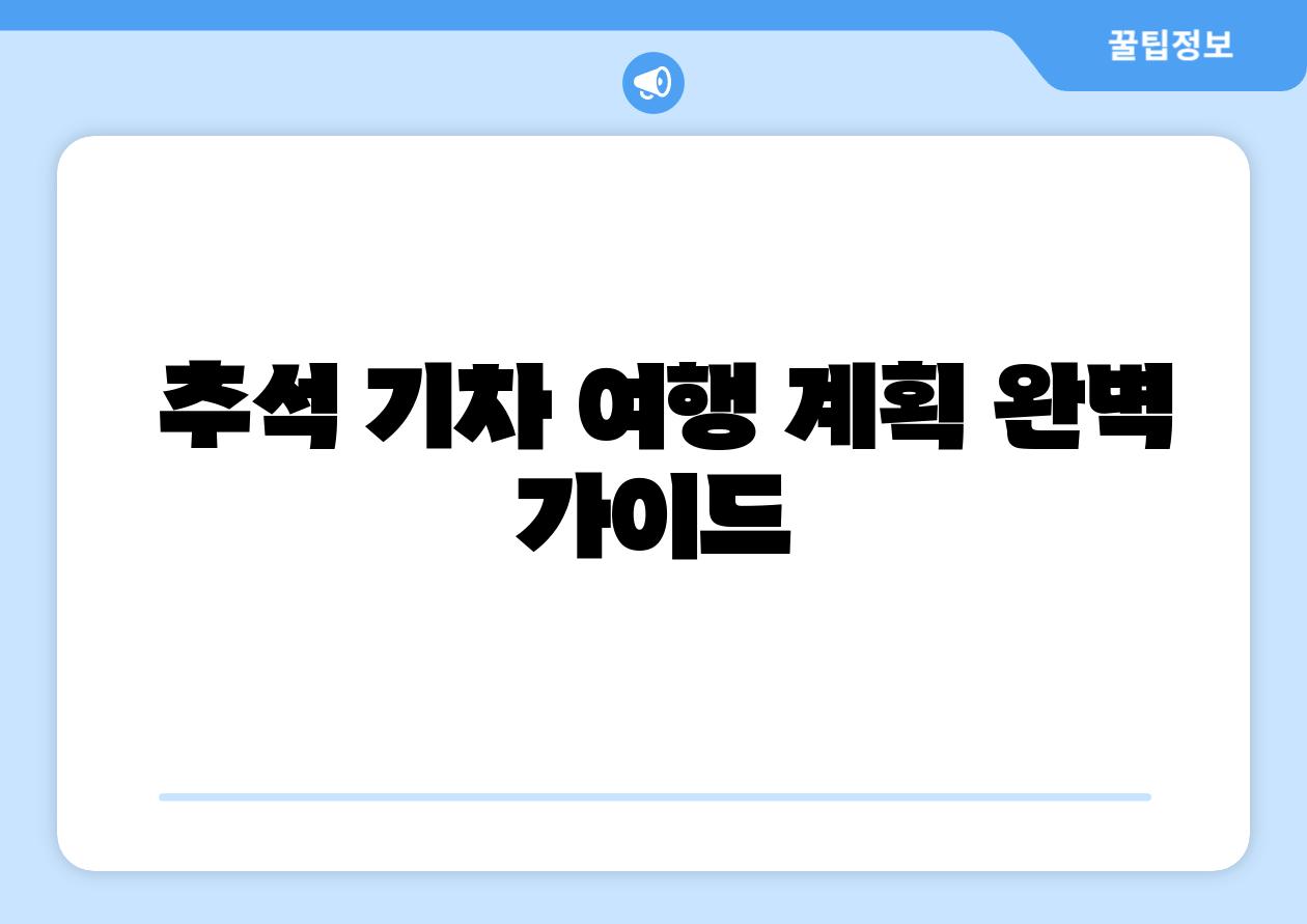 추석 기차 여행 계획 완벽 설명서