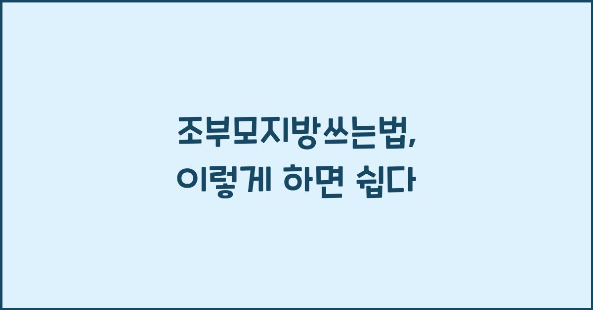 조부모지방쓰는법