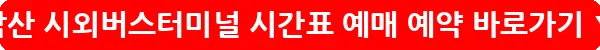 낙산 시외버스터미널 시간표 예매 예약_8