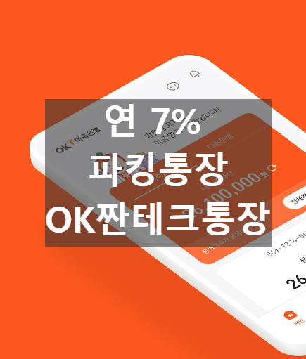 OK짠테크통장 연 7% 파킹통장