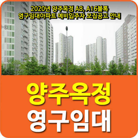  2020년 양주옥정 A8, A16블록 영구임대아파트 예비입주자 모집공고 안내