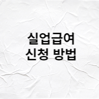  실업급여 신청 방법