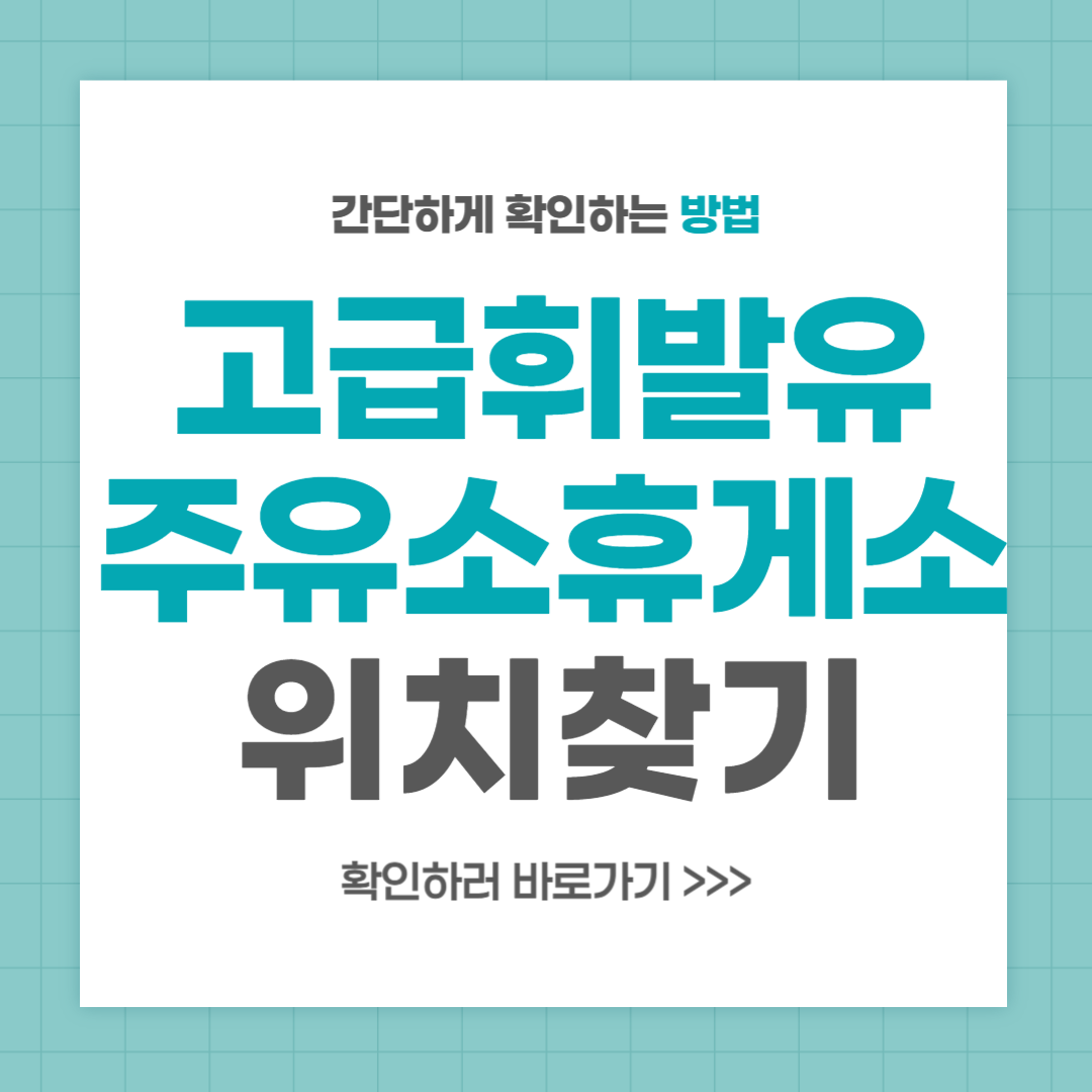 고급휘발유 주유소