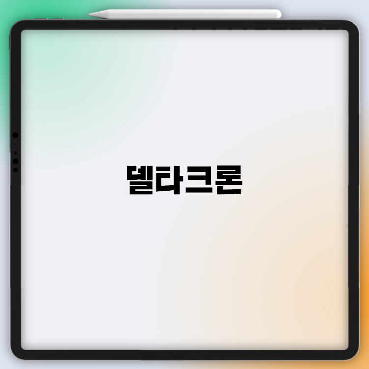 델타크론