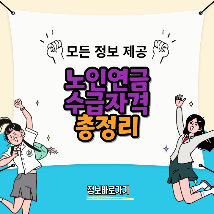 노인연금-수급자격