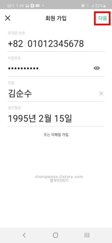 밴드 회원가입하는 방법4