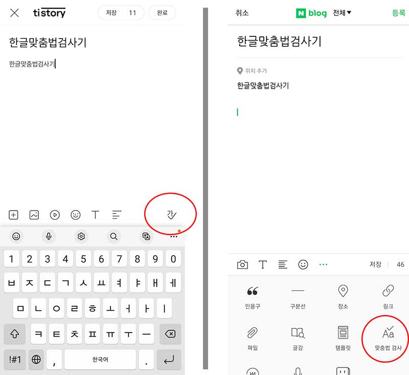 한글 맞춤법 검사기 사용