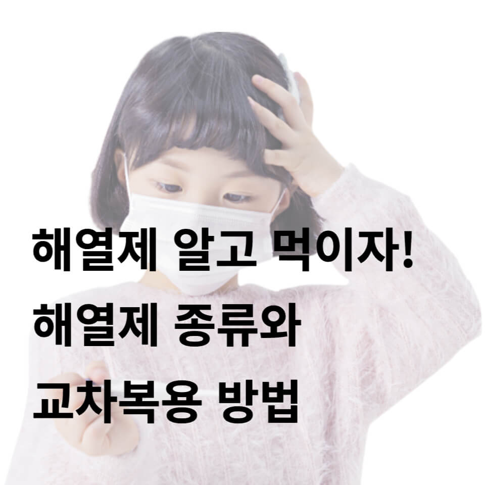 해열제의 종류 및 교차 투여 방법의 썸네일