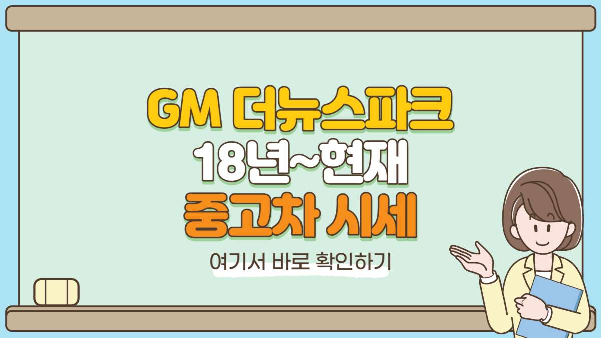 GM-더뉴스파크-중고차-시세-섬네일