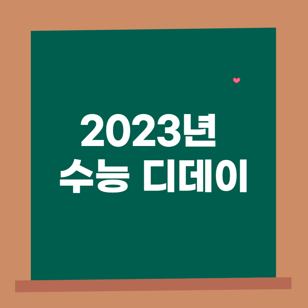 2023 수능 디데이