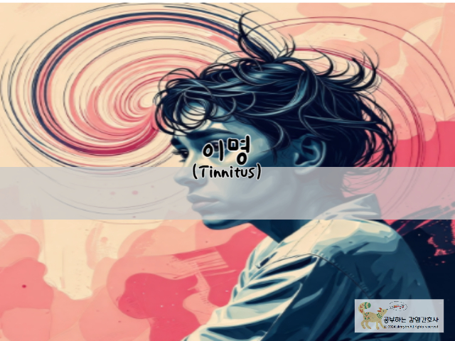 이명(Tinnitus)을 이해하는 법: 원인부터 이명약 예방법 까지