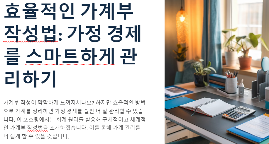 효율적인 가계부 작성법: 가정 경제를 스마트하게 관리하기