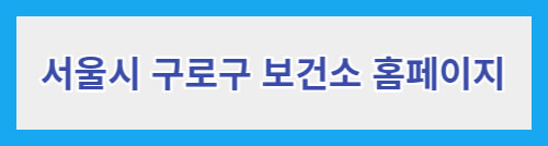 서울시 구로구보건소 홈페이지 바로가기