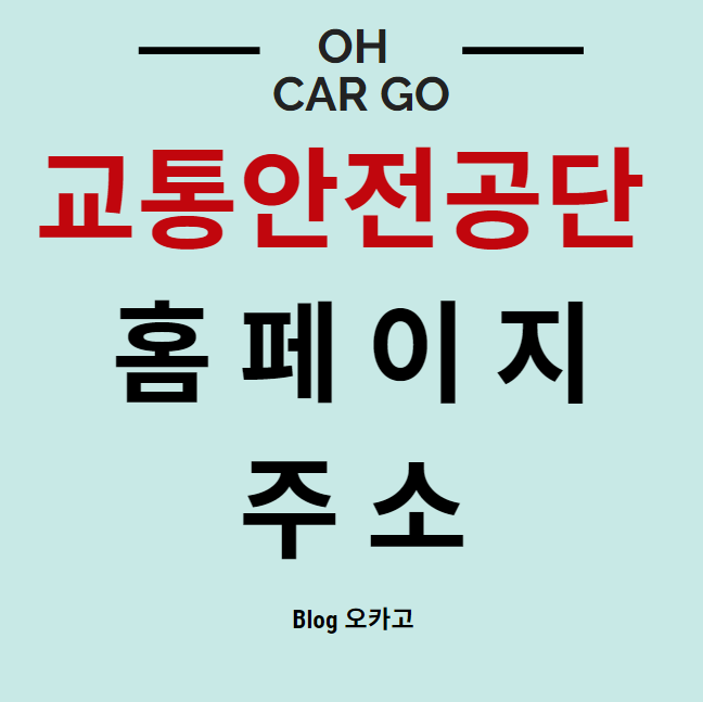 TS 교통안전공단 홈페이지 (자동차 검사)