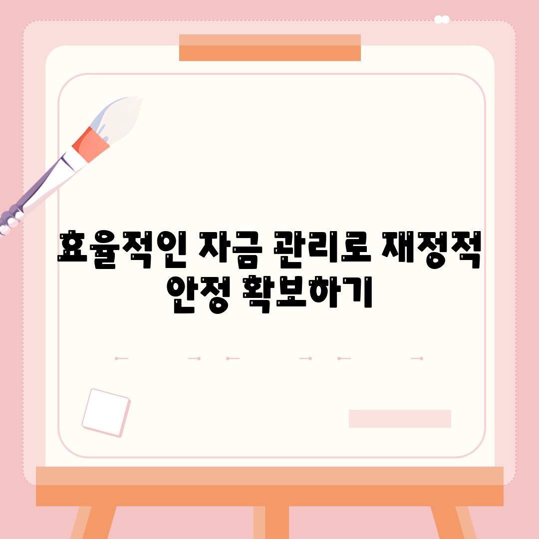 효율적인 자금 관리로 금전적 안정 마련하기