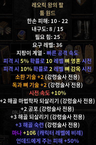  디아블로2 레저렉션 레오릭 왕의 팔 툼 원드(암 오브 킹 로릭)