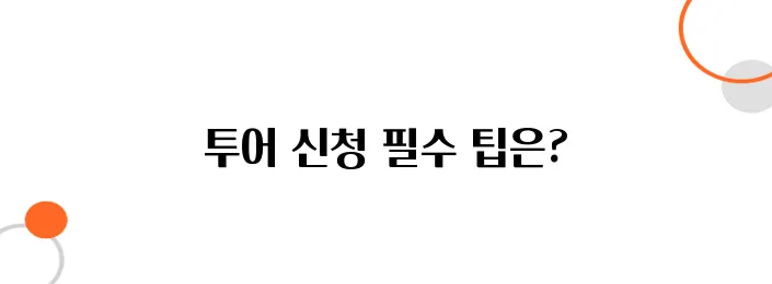 베트남 현지 투어 신청 시 필수 표현과 주의점