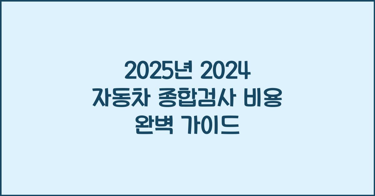 2025년 2024 자동차 종합검사 비용