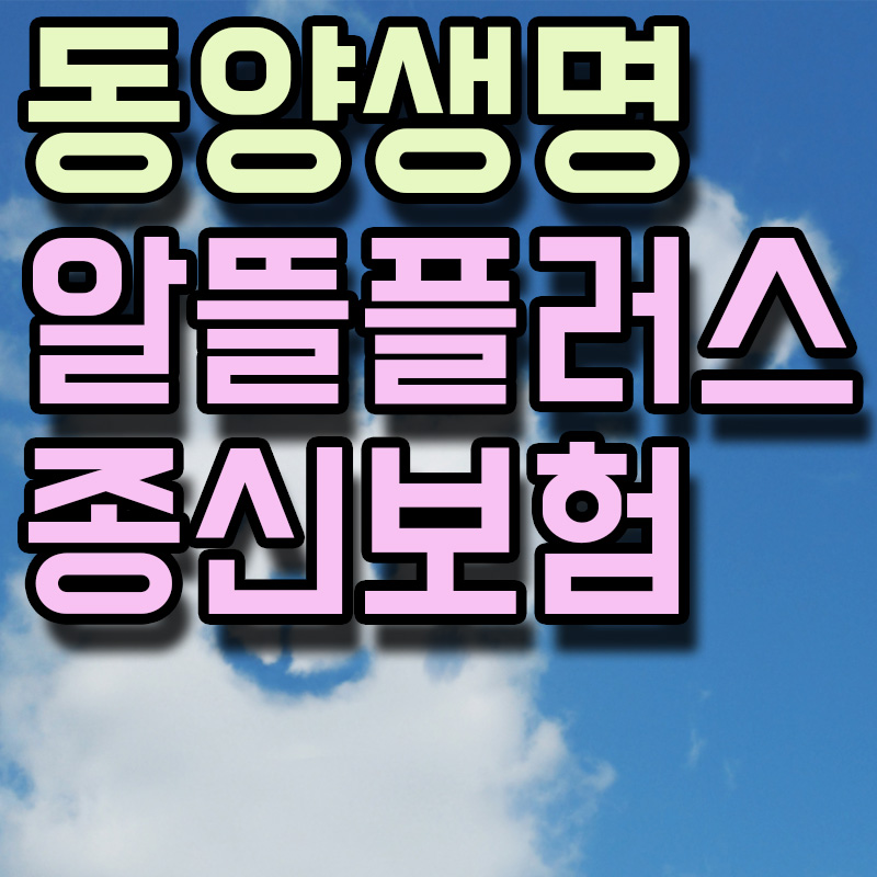동양생명 알뜰플러스 종신보험 썸네일