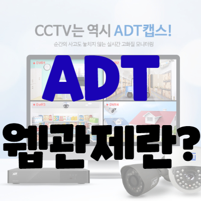  ADT웹관제란?