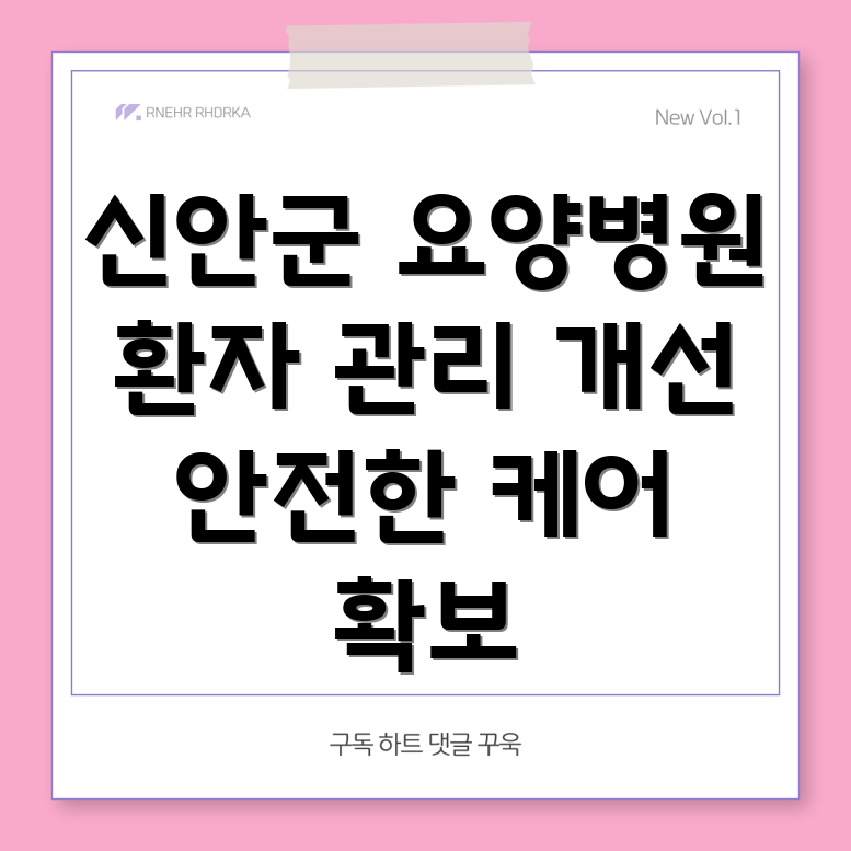 요양병원 환자 관리 시스템