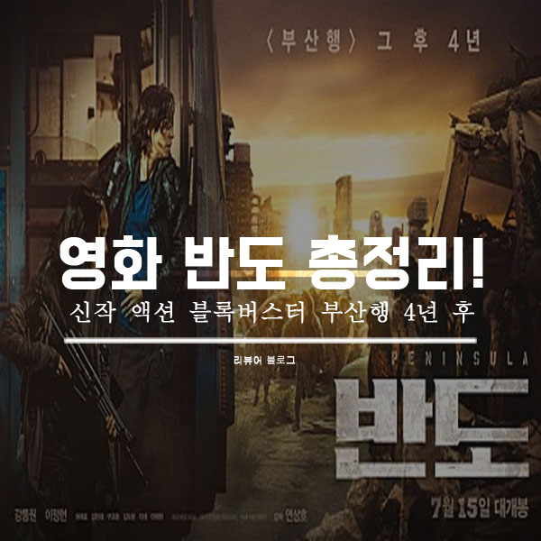  영화 반도 쿠키영상 줄거리 결말
