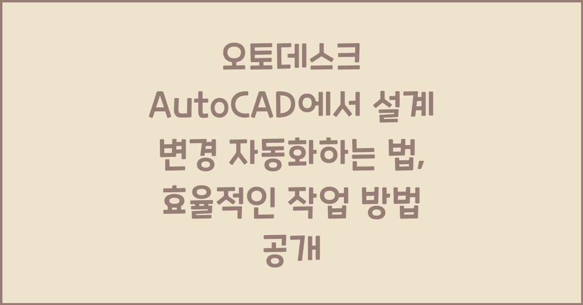 오토데스크 AutoCAD에서 설계 변경 자동화하는 법