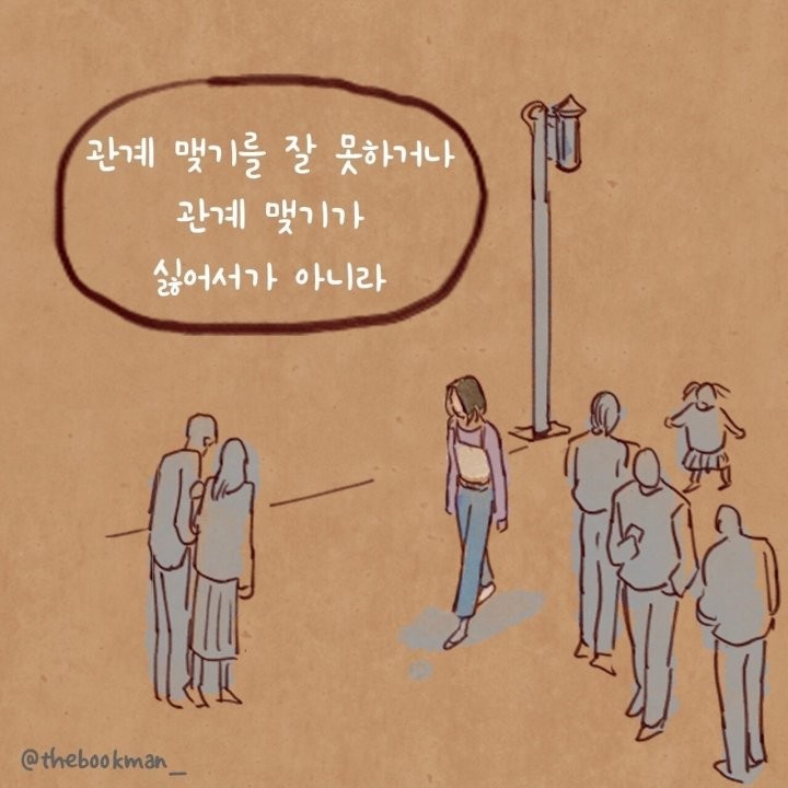 혼자여도 괜찮다