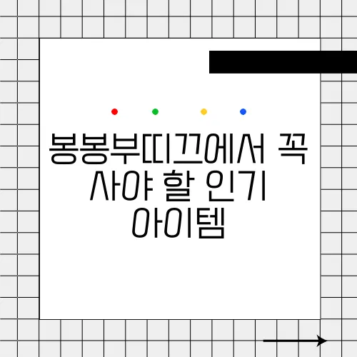 봉봉부띠끄에서 꼭 사야 할 인기 아이템