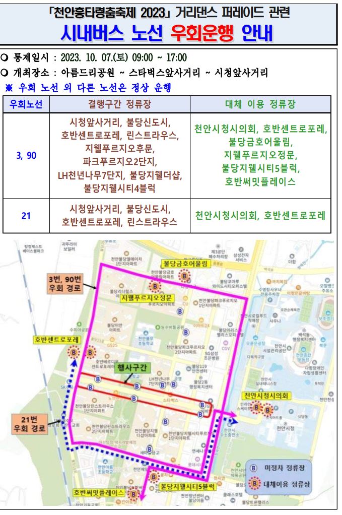 흥타령축제 버스 우회 정보