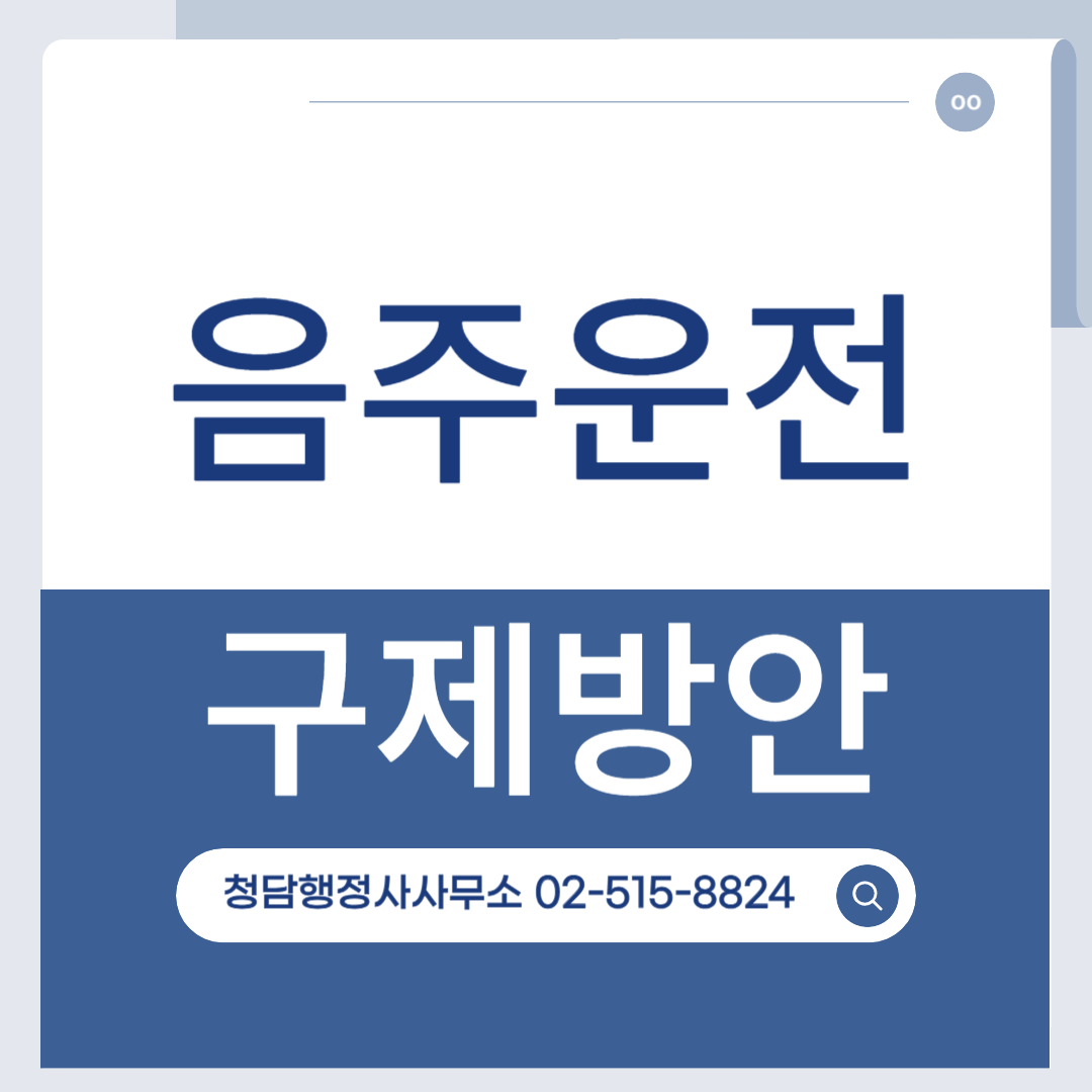음주운전 구제 행정사