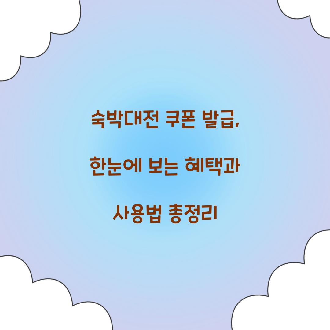 숙박대전 쿠폰 발급