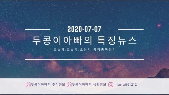  20년 07월 07일 특징주정리와 국제유가