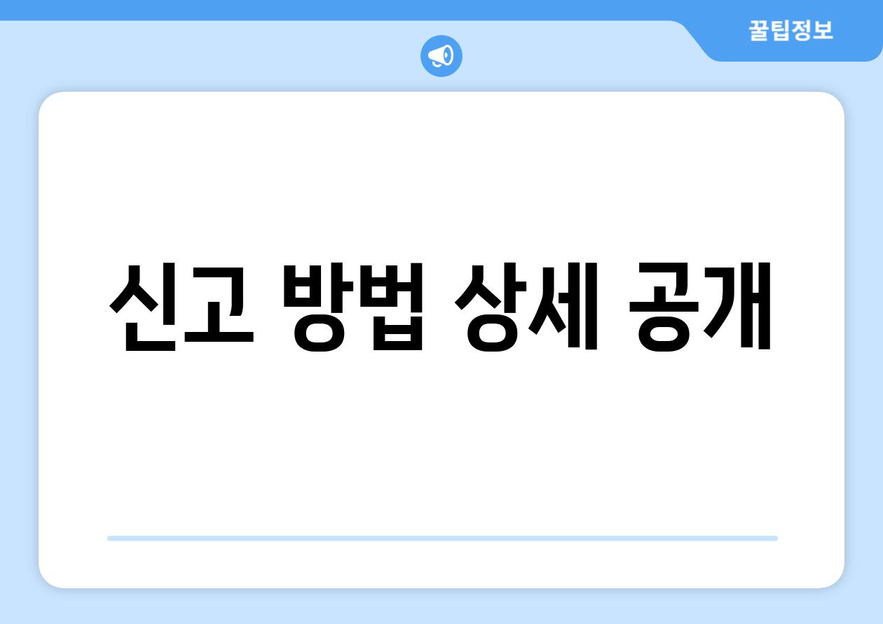 신고 방법 상세 공개