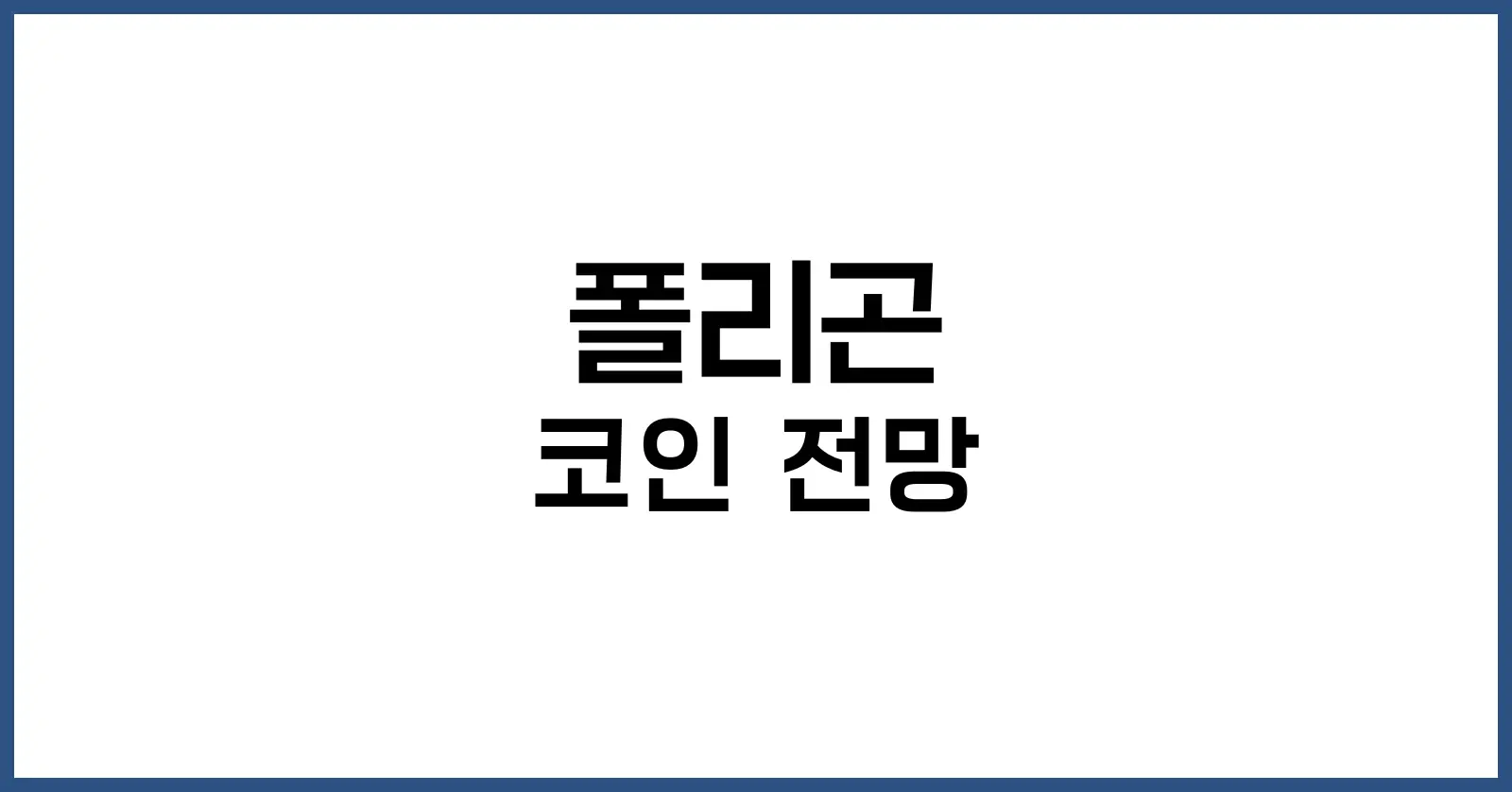 폴리곤 코인 전망