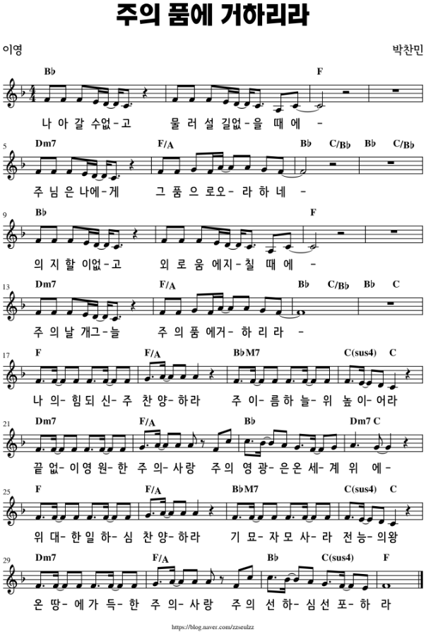  주의 품에 거하리라 ｜ 나아갈 수 없고 물러설 길 없을 때에 ｜ F ｜ [악보/PPT/가사]