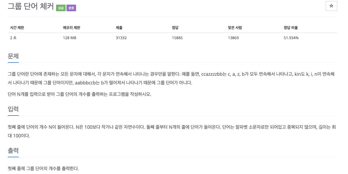  백준 1316 - 그룹 단어 체커