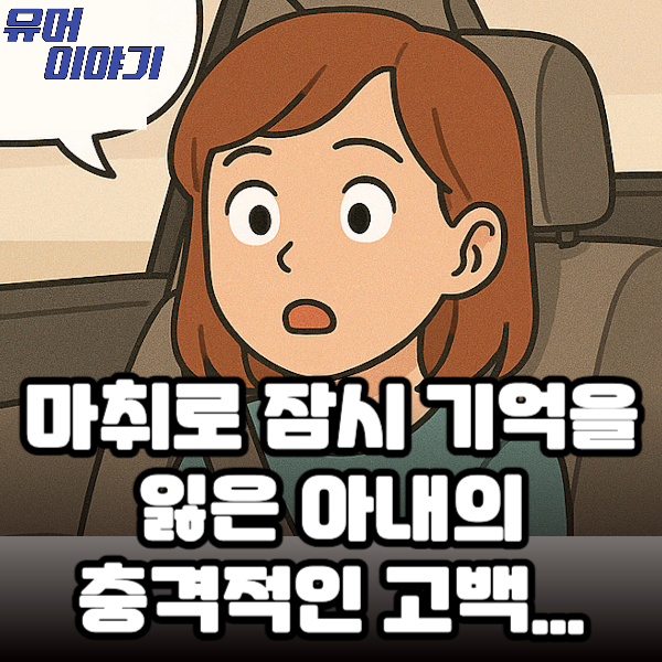 마취로 잠시 기억을 잃은 아내의 충격적인 고백…