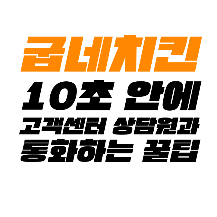  [고객센터 공략집] 10초 안에 <굽네치킨> 고객센터 상담원과 통화할 수 있는 방법을 알려 드립니다. 안내멘트 끝까지 듣지 마시고, 단축번호를 눌러주세요.
