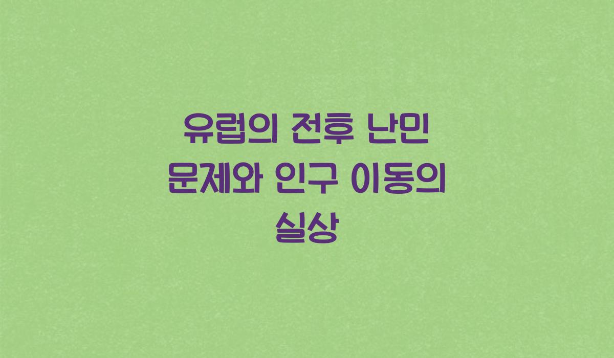 유럽의 전후 난민 문제와 인구 이동