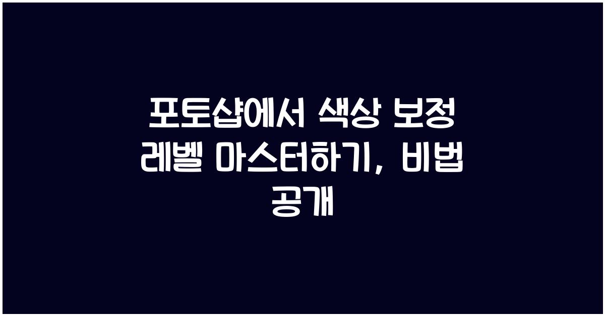 포토샵에서 색상 보정 레벨 마스터하기