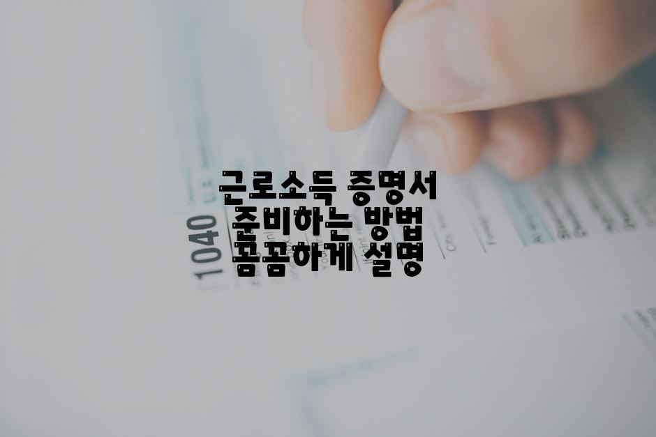 근로소득 증명서 준비하는 방법 꼼꼼하게 설명