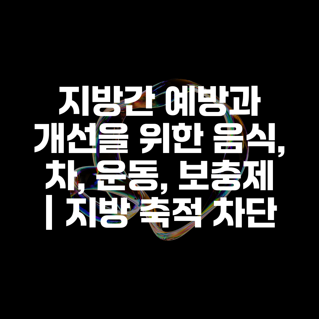 지방간 예방과 개선을 위한 음식, 차, 운동, 보충제 