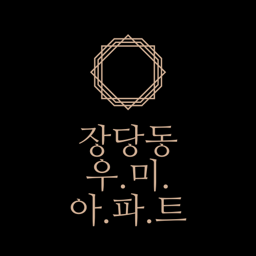  장당동 우미아파트(장당동 우미이노스빌)에 대해서 알아보자