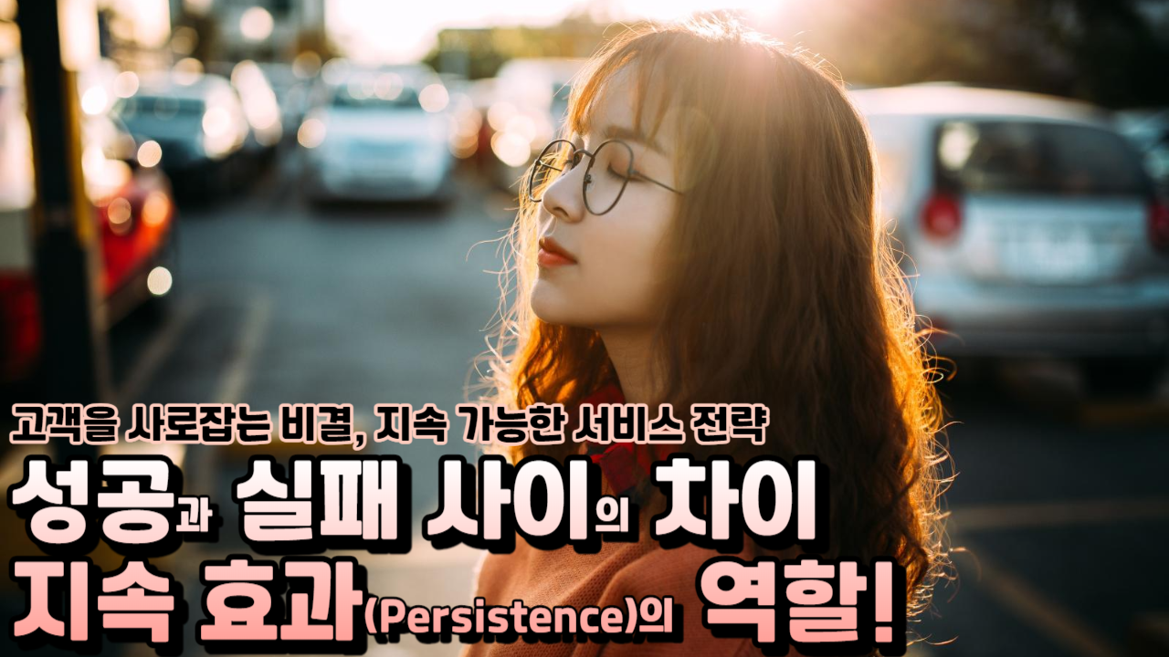  지속 효과란 무엇이고 왜 중요한가?