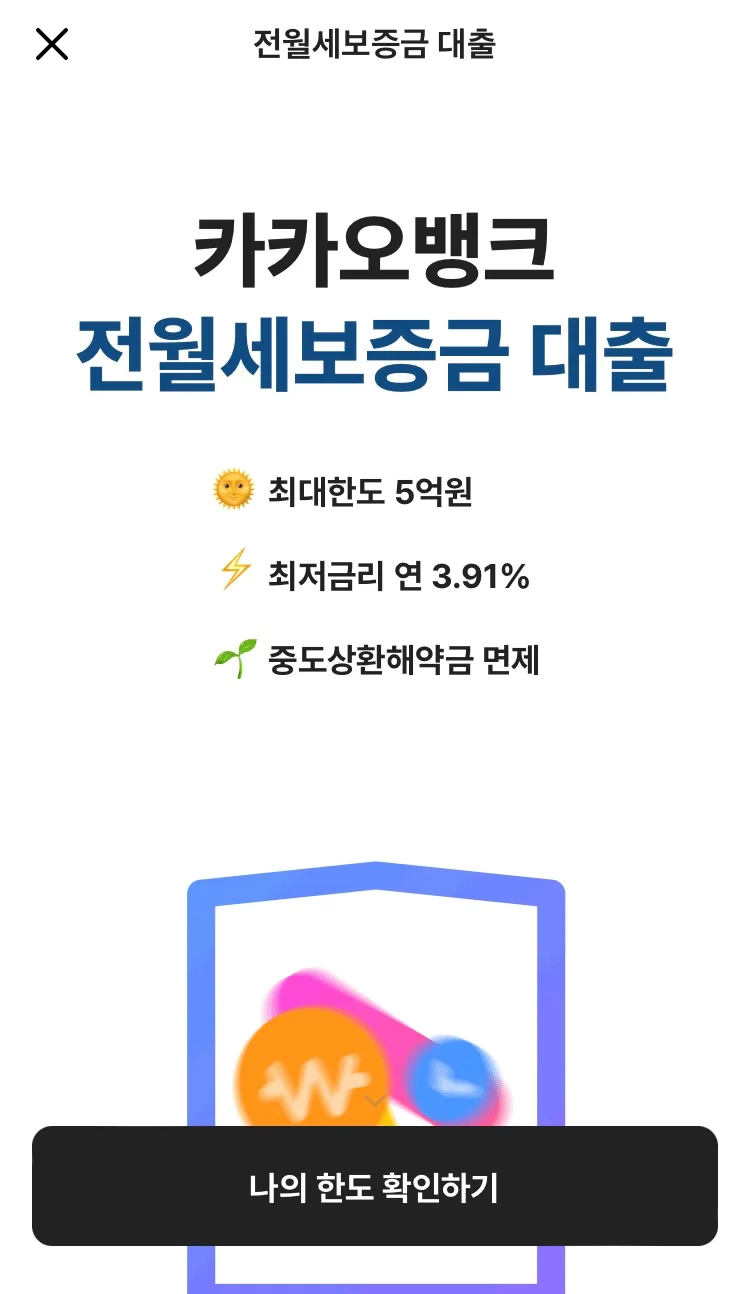 카카오뱅크 전월세보증금 대출 페이지