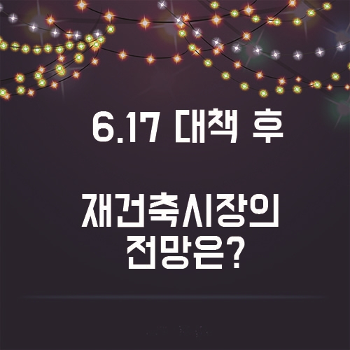  6.17 대책, 그 후 재건축 시장이 떠오를까?