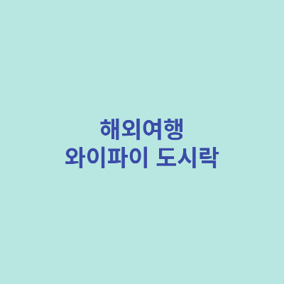 해외여행-와이파이-도시락